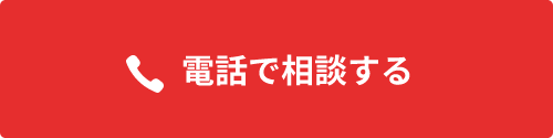 電話で相談する